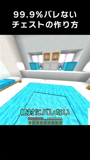 99.9%バレない隠しチェストの作り方【マイクラ】