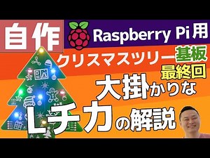 ラズベリーパイからPythonでツリーをLチカと解説 〜　ラズベリーパイ用クリスマスツリー基板の製作 #3(最終回)