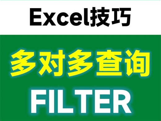 FILTER新用法！轻松搞定多对多查询