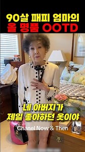 90살 패피 엄마의 올 명품 OOTD