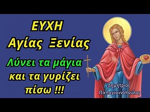 Ευχή Αγίας Ξενίας - Λύνει τα μάγια και τα γυρίζει πίσω | Για βασκανία, γλωσσοφαγιά, κακό μάτι