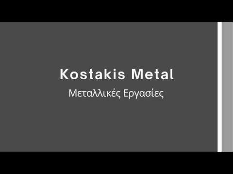 Μεταλλικές Κατασκευές Αχαρνές | Κάγκελα & Πόρτες Kostakis Metal | 6937110146