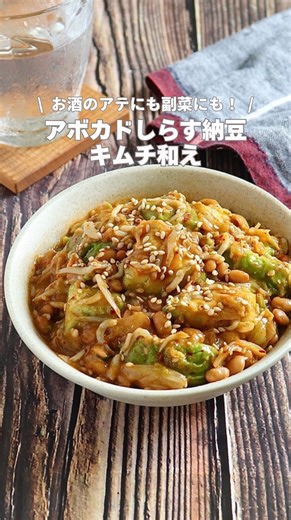 嶋田あさ美（あみん） | 火を使わずにサッと作れる「アボカドしらす納豆キムチ和え」は、暑い季節にもぴったりの簡単副菜です✨ アボカドのクリーミーさに、納豆とキムチの旨み、しらすの塩気が混ざり合って最高の美味しさに💓 ご飯にのせても美味しいし、お酒のお供にも最高です。... | Instagram