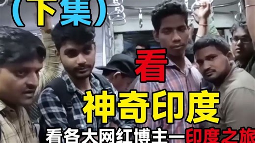 神奇印度之旅，全网各大网红博主，开开心心到印度，哭哭啼啼回家去，踩坑印度？（下集）#印度 #印度美食 #india #indian