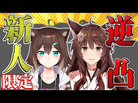 【新人限定逆凸】"最近のにじさんじ"ってどんな感じ？？を聞いちゃおう【にじさんじフミ/文野環】#ふみのとふみ