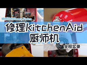 自己修理Kitchenaid厨师机的方法 How To Fix Kitchenaid Standmixer