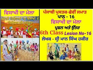 ਵਿਸਾਖੀ ਦਾ ਮੇਲਾ | ਪਾਠ-16 6th Class Lession 16 | Visakhi Da Mela
