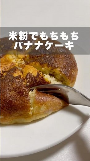 【炊飯器レシピ】 米粉のバナナケーキ🍌#炊飯器 #炊飯器レシピ #時短レシピ #時短 #男飯 #パパ #子育て #米粉スイーツ #米粉レシピ #バナナケーキ #ダイエット #ダイエットレシピ