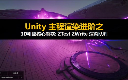 【Unity3D】主程渲染进阶 渲染队列 ZTest ZWrite 引擎技术核心解密