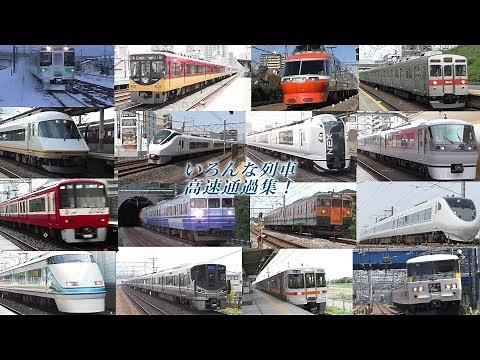 【鉄道動画】いろいろな列車の高速通過集！