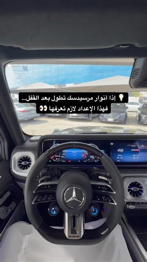 💡 إذا أنوار مرسيدسك تطول بعد القفل ؟…فهذا الإعداد لازم تعرفها !👀