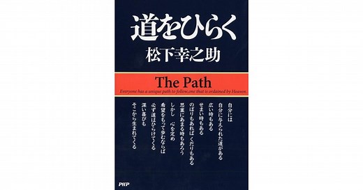 道をひらく | 松下幸之助 | 書籍 | PHP研究所