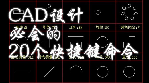 【CAD教程】CAD设计必会的20个快捷键命令！