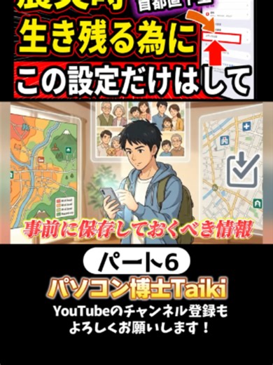 スマホで震災時生き残る設定