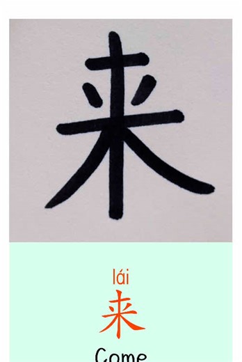 “Come” in Chinese Common and useful character Easy for beginners ❤️ #chinesecharacters #mandarin #chinesewriting #learnontiktok #asmr