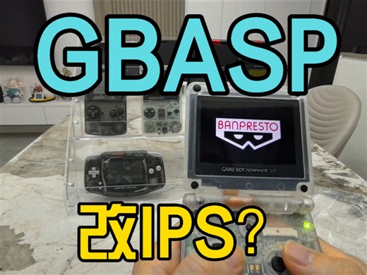 GB全系列收集︳GBASP改IPS