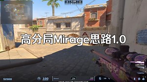 高分局Mirage思路1.0