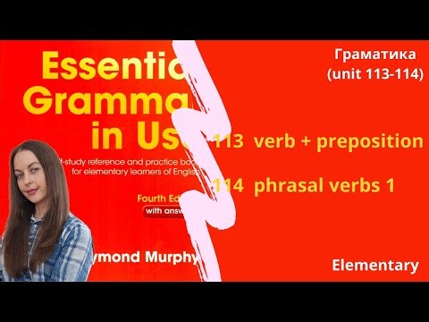 Unit 113 -114. Phrasal verbs (part 1). || Phrasal verbs (part 1). Verb + preposition.