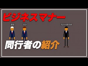 [ビジネスマナー] 紹介 [新入社員の方必見]