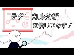 【テクニカル分析】FXで活きる本質的な使い方を解説