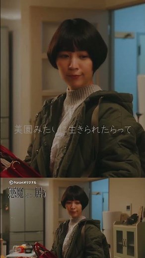 「それすら可愛いと」(第1話) #😈 #悪魔はそこに居る #ドラマ #Paravi #Paraviオリジナル #切り抜き #吉谷彩子 #石井杏奈 #shorts