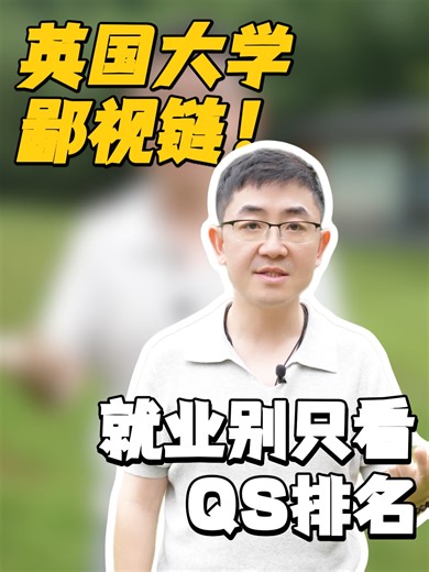 英国大学鄙视链！就业别只看QS排名