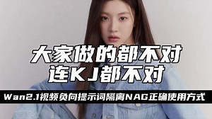 Ai动画104-大家做的都不对，连KJ都不对！Wan2.1视频负向提示词隔离NAG正确使用方式，可搭配FusionX详细教程-T8 Comfyui教程_哔哩哔哩_bilibili