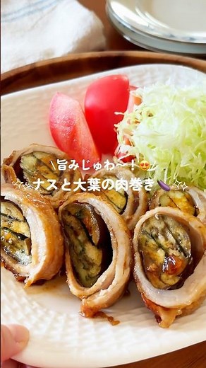 旨みじゅわ〜っ！ナスと大葉の肉巻き🍆#簡単レシピ#簡単ごはん#ワンパン#自炊#夏野菜#スタミナ