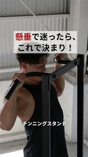 【チンニングスタンド】⚠️「ガタついて集中できない…」安い懸垂マシンで失敗したくない人へ。 #LEADINGEDGE #リーディングエッジ #ホームジム #宅トレ #チンニングスタンド