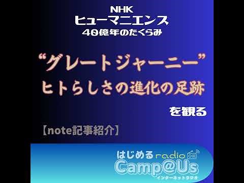 “グレートジャーニー” ヒトらしさの進化の足跡｜ヒューマニエンス 40億年のたくらみ を観る
