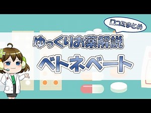 【お薬100選】ベトネベート～口コミまとめ～【大宮の心療内科が解説】