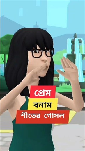 Love vs. a Winter Bath.#shorts #youtubeshorts #love #winterbath #funnycartoon #banglacartoon