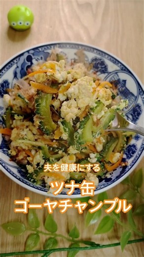Recipe here👈️【Tuna Goya Chanpuru】The perfect stir-fry for summer🌿 It's packed with umami thanks t...