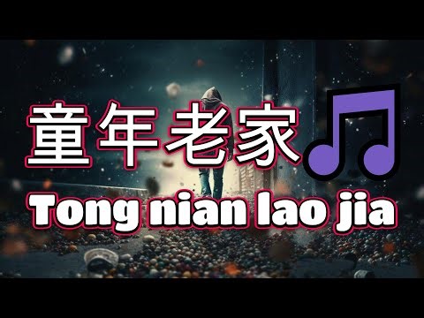 童年老家🎵超好聽🎵Tong nian lao jia