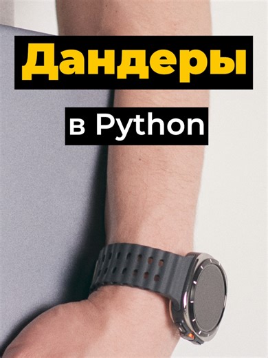 Дандеры в Python (init, str): терминология и соглашения сообщества #python В этом видео объясняется, что такое дандеры (dunder — double underscore) в Python и почему этот термин широко используется в профессиональном сообществе разработчиков. Рассматривается происхождение термина, его практическое значение и роль методов с двойным подчёркиванием в архитектуре языка Python. Видео помогает лучше понимать техническую речь Python-разработчиков и документацию, где дандер-методы упоминаются регулярно.