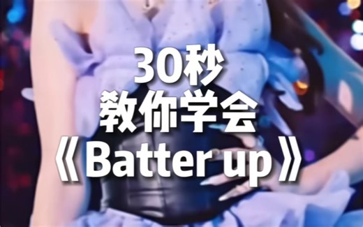 《Batter up》镜面分解&数拍子教学