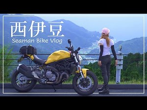 西伊豆スカイラインをワインディング｜30代女子の休日バイク Vlog