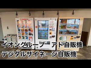 イオングループ アド自販機デジタルサイネージ自販機