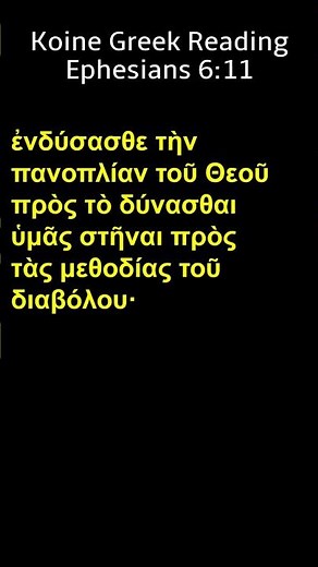 koine Greek/ Erasmian Pronunciation / Ephesians 6:11 ‪@HolySunshine‬ #biblicalgreek, #Koinegreek