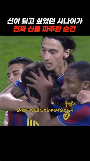 즐라탄이 유일하게 인정하는 선수 #축구