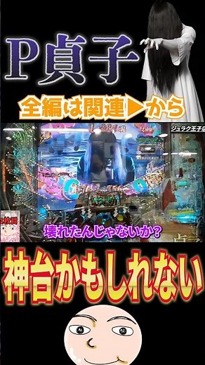 【P貞子】これは神台かもしれない。みんな打った？