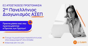 Εξ αποστάσεως προετοιμασία για τον Πανελλήνιο Διαγωνισμό ΑΣΕΠ