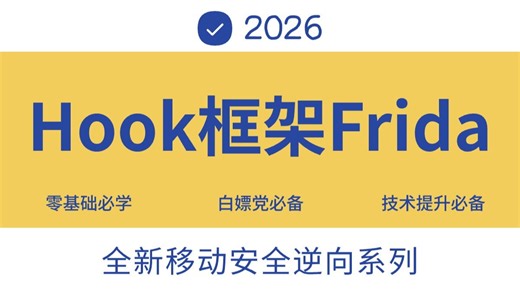 （保姆级教程）从零攻克APP逆向：Hook框架入门到实战，一篇搞定！