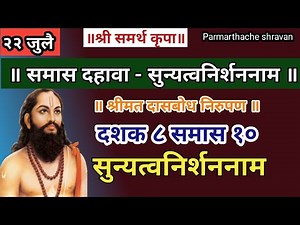 Dasbodh dashak 8 samas 10 nirupan in marathi | दासबोध दशक ८ समास १० निरुपण मराठी | Samarth nirupan