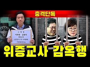 [충격단독] 위증교사 이재명-김현지 감옥행