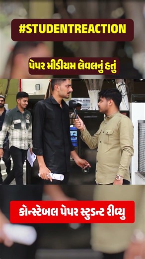 પેપર મીડીયમ લેવલનું હતું કોન્સ્ટેબલ પેપર સ્ટુડન્ટ રીવ્યુ #STUDENTREACTION