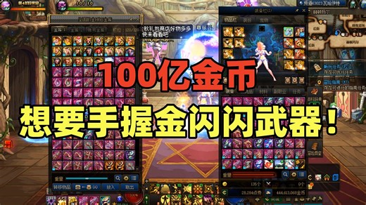 DNF：狗托水友花费100亿金币，让游戏酱帮他圆梦增幅15金闪闪武器！