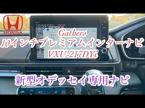 ホンダ 新型オデッセイ専用 ギャザーズ 10インチ プレミアムインターナビ VXU-217DYi