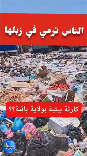Environmental disaster in Batna: Waste is taking over and sparking public outrage! 😱🗑️