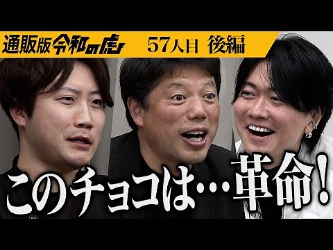 【後編】｢お菓子の歴史に残る人｣男の努力に虎が唸る｡新技術のスイーツ｢世界を変えるカカオ｣でチョコレート業界に革命を起こしたい【春田 聖史】[57人目]通販版令和の虎